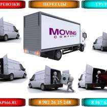 ПЕРЕВОЗКА ХОЛОДИЛЬНИКА, ДИВАНА, СТИРАЛЬНОЙ МАШИНЫ, ПИАНИНО, в Екатеринбурге