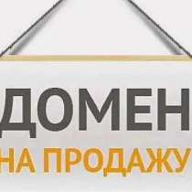 Продаются 4 домена / сайта / бизнеса Сочи и России:, в Сочи