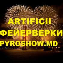 Фейерверки, салюты, дымы, pyroshow, artificii Кишинев Унгены, в г.Кишинёв