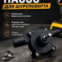 Насос для шуруповерта, в Угличе