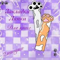 Закладки для книг в виде лапок, в Липецке