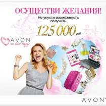 Компания AVON набирает сотрудников, в Уфе