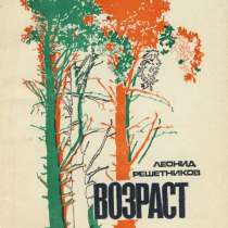 Сборник стихотворений Л. Решетникова "Возраст", в Санкт-Петербурге