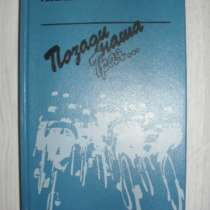 Книга Позади наша троя Анатолий Голубев, в Москве