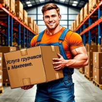 Грузчики на склад Макеевка, в г.Макеевка