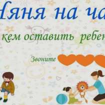 Няня, в Звенигороде