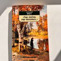 Книга Сборник Стихотворений Фет, в Подольске