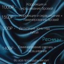 Мастер по ламинированию бровей и ресниц, в Хабаровске