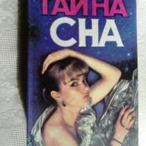 Сонники. 5 книг, в Кемерове