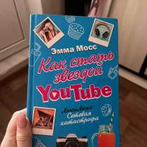 Книга Эмма Мосс «Как стать звездой ютуб», в Краснодаре
