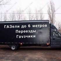 Грузоперевозки Газель Межгород Новосибирск. Заказ Газели, в Новосибирске