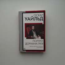 Книга Оскара Уайльда «Портрет Дориана Грея», в Сходне