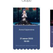 Билет на Анну Каренину, в Москве