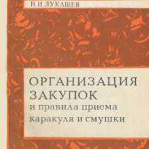Организация закупок, правила приёма каракуля, смушки.Лукашев, в Москве