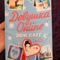 Книга «Девушка Онлайн» Зои Сагг, в Самаре