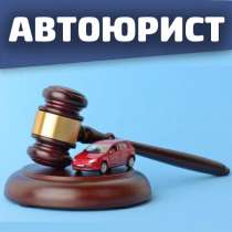 Автоюрист, в Новосибирске