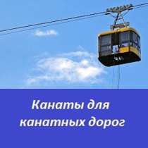 Канаты для канатных дорог, в Перми