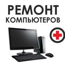 Ремонт компьютеров, ноутбуков, сборка компьютера, в Сергиевом Посаде