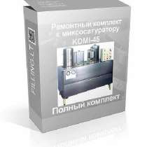 Ремкомплект к миксосатуратору KOMI-45 (Germany), в г.Вильнюс