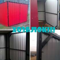 Хозблоки разборные, в Костроме