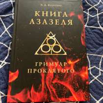Книга Азазеля, в Краснодаре