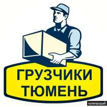 Грузчики. Разнорабочие. Газель. Переезд, в Тюмени