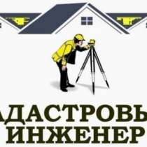 Кадастровый Инженер - Бесплатная консультация! В Заокском, в Туле