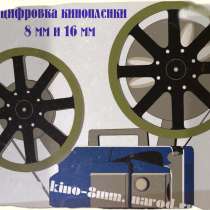 Оцифровка аудио, видеокассет, слайдов, бобины, кинопленки, в Москве