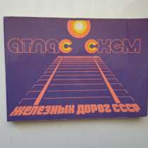 Атлас схем железных дорог СССР 1981г. М. Пушкарева, в Екатеринбурге