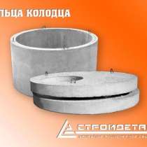 Кольца колодца, плиты перекрытия колец, днище колодца, в Пятигорске
