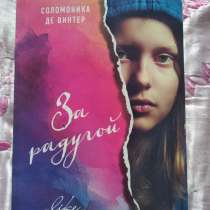«За радугой», Соломоника Де Винтер, в Челябинске