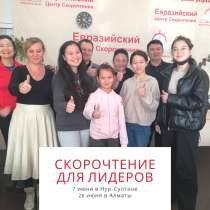 Чемпионское скорочтение для детей, в г.Алматы
