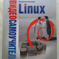 Видео самоучитель Linux, в Ижевске