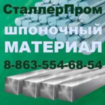 Сталь шпоночная ГОСТ, в Батайске