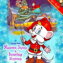 Детская книга подарок, Мышонок Зимка, в г.Кохтла-Ярве