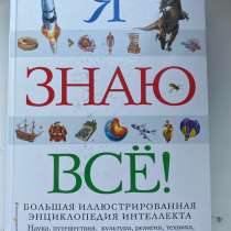 Книга « я знаю все», в Липецке