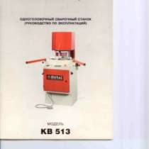 Одноголовочный сварочный станок MURAT KB 513, в Томске