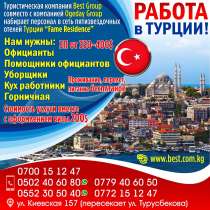 Работа в Турции!, в г.Бишкек