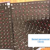 Наклейки на клавіатуру Укр/Рус Plzeň, в г.Пльзень