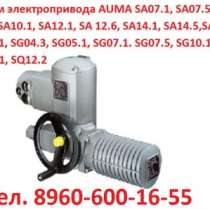 Куплю Купим привод  AUMA SA07.1, SA07.5, SA 07, в Москве