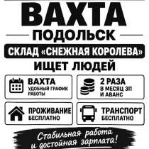 ? РАБОТА В МОСКВЕ И МОСКОВСКОЙ ОБЛАСТИ ?  ? ПОДОЛЬСК • МО, в Домодедове