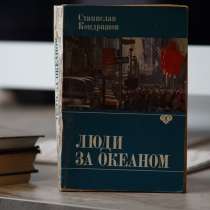 Книга "Люди за Океаном". Автор Станислав Кондрашов, в г.Тбилиси
