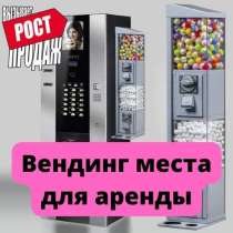 Вендинг места для аренды в Москве, в Москве