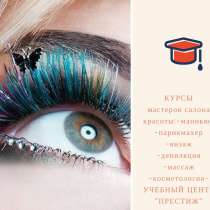 Курсы красоты в Севастополе! С нами увлекательно и доступно!, в Севастополе