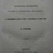 Субботин, Н. И. Дело патриарха Никона. М., 1862 год, в Санкт-Петербурге