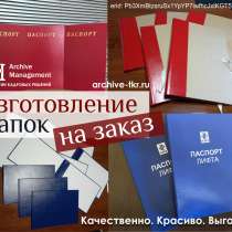 Изготовление архивных папок (папки-заготовки для переплета), в Екатеринбурге