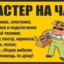 Мастер на час, в Нижнем Новгороде