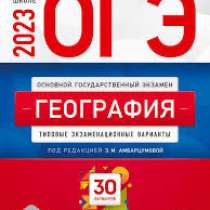 2023 ОГЭ по географии, в Россоши