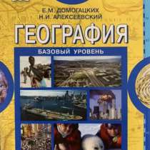 География. 10-11 классы. Базовый уровень. Часть 2, в Волгограде