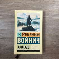 Этель Лилиан Войнич «Овод», в Барнауле